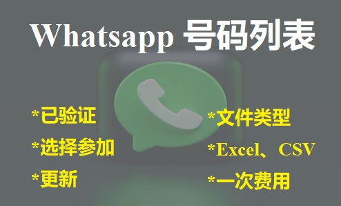 WhatsApp 号码列表