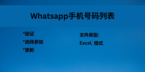 WhatsApp 手机号码列表