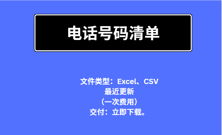 电话号码清单