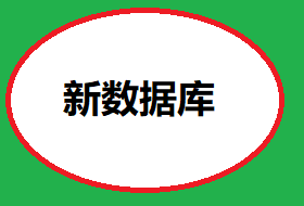 新数据库