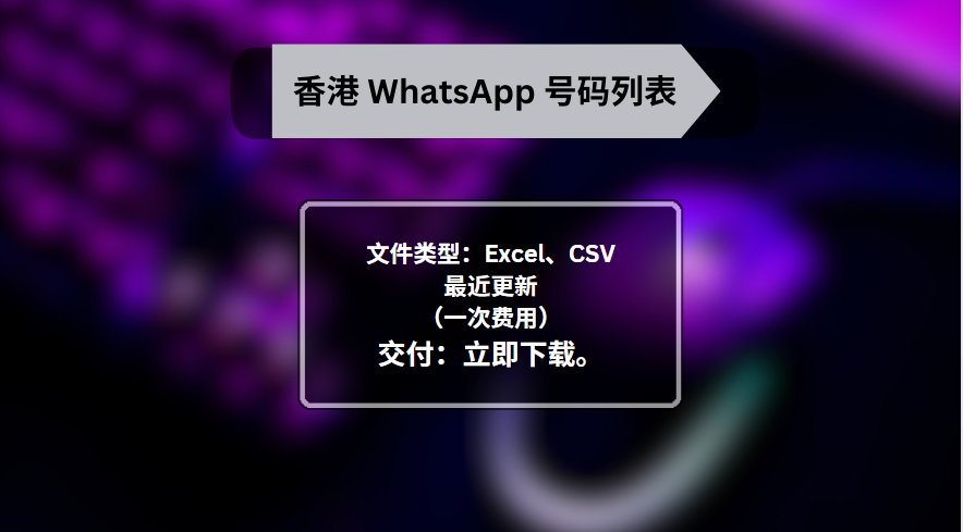 Whatsapp手机号码列表