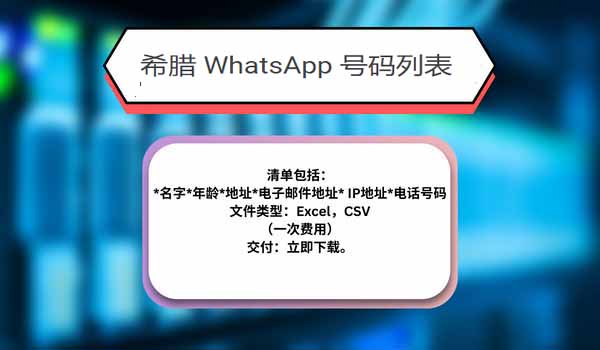 希腊 WhatsApp 号码列表