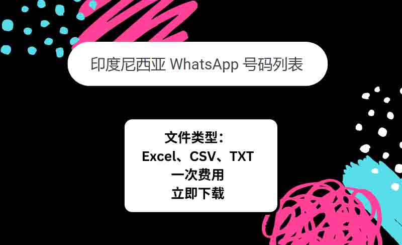 印度尼西亚 WhatsApp 号码列表