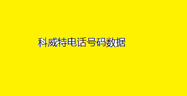 科威特电话号码数据