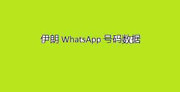 伊朗 WhatsApp 号码数据