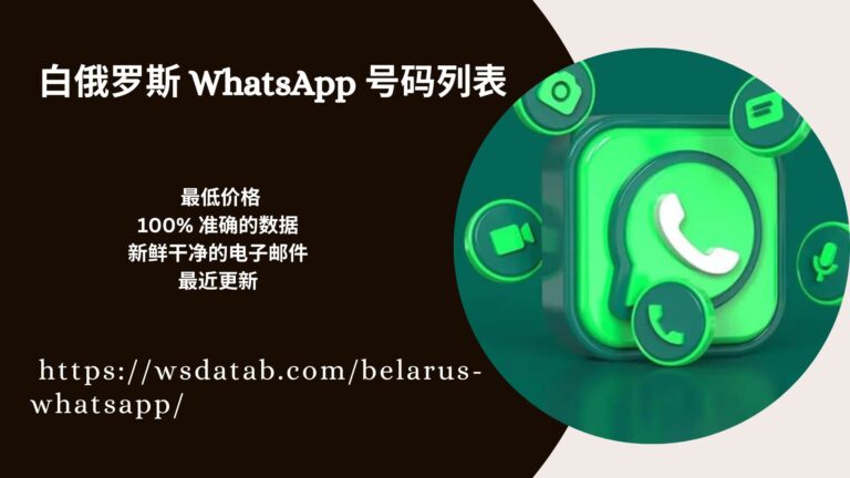 白俄罗斯 WhatsApp 号码列表