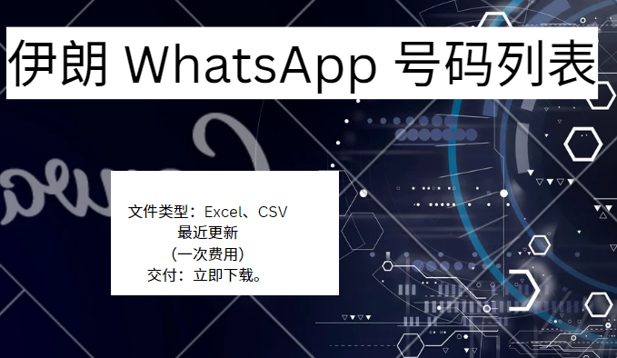 伊朗 WhatsApp 号码列表