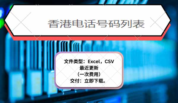 香港电话号码列表