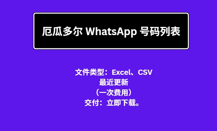 厄瓜多尔 WhatsApp 号码列表