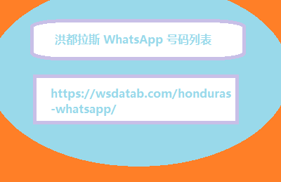 洪都拉斯 WhatsApp 号码列表