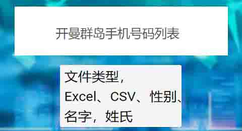 开曼群岛手机号码列表