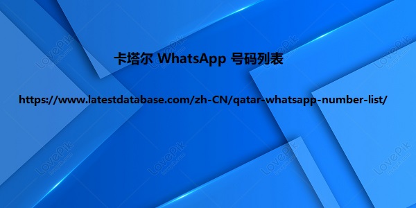 卡塔尔 WhatsApp 号码列表