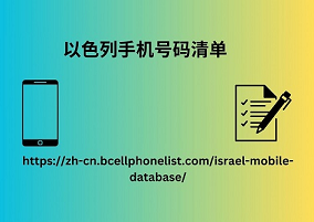 以色列手机号码清单
