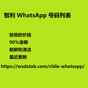 智利 WhatsApp 号码列表