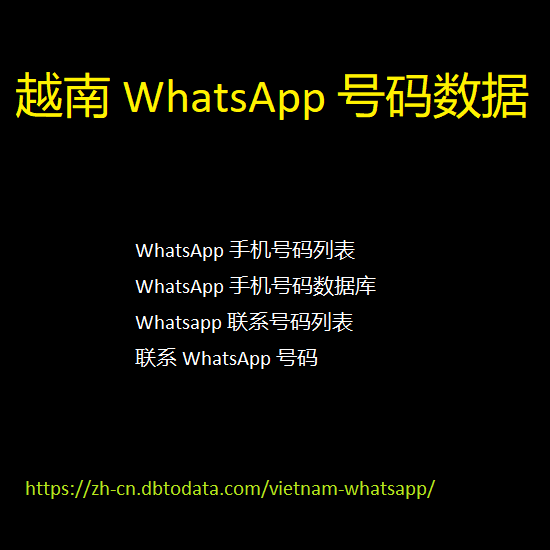 越南 WhatsApp 号码数据