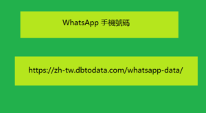 WhatsApp 手機號碼