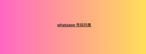 whatsapp 号码列表 