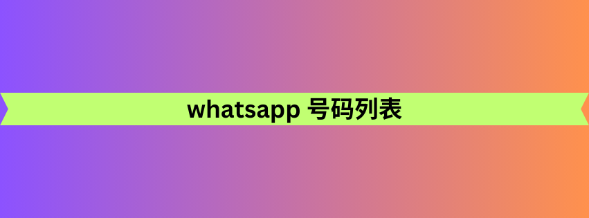 whatsapp 号码列表 