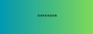 欧洲手机号码列表