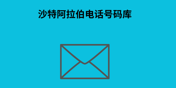 沙特阿拉伯电话号码库