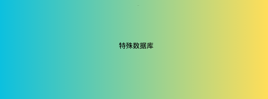 特殊数据库