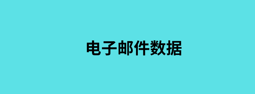 电子邮件数据